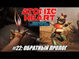 [Rus] Летсплей Atomic Heart. #22 - Обратный пролог