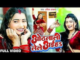 #VIDEO - ओठलाली लेले अईहs - Anil Anjan - New Bhojpuri Song 2022 - Othlaliya Lele Aiha