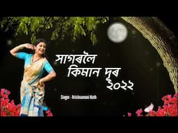 sagoroloi kiman dur//krishnamoni nath song/Assamese bihu song