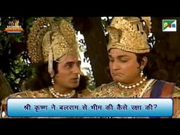 श्री कृष्ण ने बलराम से भीम की कैसे रक्षा की? | Mahabharat Scene | B R Chopra | Pen Bhakti