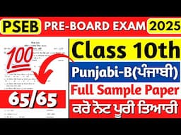 PSEB 10th Class Punjabi-B Paper 2025 | Pre-Board Exams 2025 | Class 10th Punjabi-B Pre Board Paper