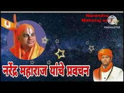 || नरेंद्र महाराज यांचे प्रवचन || Narendra Maharaj pravachan || Narendra maharaj song ||