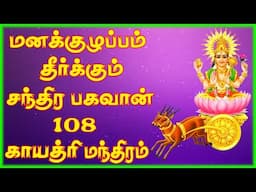 மனக்குழப்பம் தீர்க்கும் 108 சந்திரபகவான் காயத்ரி - Chandra Gayatri Mantra || Saradha || SivamAudios