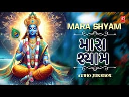 Mara Shyam | Bhaktimay Gujarati Bhajano | મારા શ્યામ | ભક્તિમય ગુજરાતી ભજનો | Jukebox