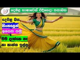 අපි දෙමළ කතා කරමු - මූලික පාඩම්  | Let's Speak Tamil! - Basic to Advanced Lessons" | Punchi Danuma