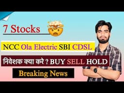 Stock Alert ⚠️ NCC • Zomato • CDSL • SBI • Ola Electric 😱 निवेशक क्या करे ? Buy Sell Hold