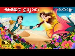 അത്ഭുത ഉദ്യാനം | The Miracle Garden in Malayalam | @MalayalamFairyTales