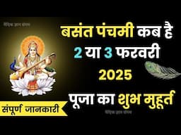 बसंत पंचमी कब है फरवरी 2025 में | Basant Panchami Kab Hai 2025 me | Basant Panchami 2025 Date Time