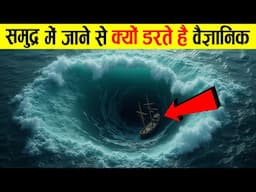 समुद्र के रहस्यों से वैज्ञानिक क्यों डरते हैं | Why Scientists Fear the Ocean More Than Space