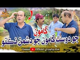 Gamoo Jo Dost Gamoo Jo Dushman Nikto | Asif Pahore (Gamoo) | Sohrab Soomro | Sajjad Makhni | Comedy