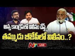 Ambati Rambabu LIVE : చిరంజీవి కామెంట్స్ పై అంబటి రియాక్షన్ | Ntv