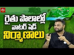 Watershed Management: రైతు పొలాల్లోవాటర్ షెడ్ నిర్మాణాలు | Nelathalli | hmtv Agri