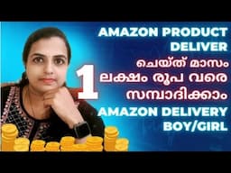 Amazon product  deliver ചെയ്ത് മാസം 1 ലക്ഷം   രൂപ വരെ സമ്പാദിക്കാം...🙂#tips #business #jobs #2024