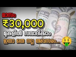 Opportunity To Earn ₹30000/month| മാസം ₹30000 മുകളിൽ സംഭവിക്കാൻ ഇതാ ഒരു നല്ല അവസരം|#money#jobs#2023