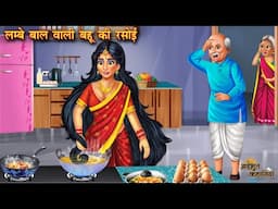 लम्बे बाल वाली बहू की रसोई | Lambe Baal Wali Bahu Ki Rasoi | Hindi Kahani | Moral Stories | Kahaniya