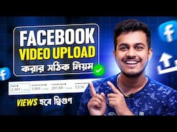 ফেসবুক পেজে ভিডিও আপলোড করার নিয়ম | How to Upload Video on Facebook 2025