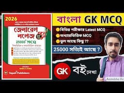 🔥Best GK MCQ Book In Bengali ? GK Book For Competitive Exams | Bengali GK Book | Tapati GK MCQ Book