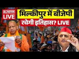 Milkipur By Election Voting Update: मिल्कीपुर चुनाव पर बड़ी खबर | CM Yogi | Akhilesh Yadav | BJP