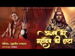 Shiv Bhajan - Ajab Mere Mahadev Ki Chata | अज़ब मेरे महादेव की छटा @panditsudhirvyas Bholenath Song