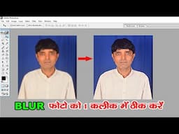 Blur Photo को एक क्लीक में ठीक करें | How to fix blur photo | Sk Photos