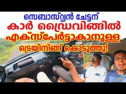 സെബാസ്റ്റ്യൻ ചേട്ടന് കാർ ഡ്രൈവിങ്ങിൽ എക്സ്പേർട്ടാകാനുള്ള ട്രെയിനിങ്ങ് കൊടുത്തു!|Car driving training