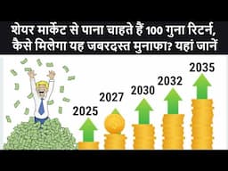 Stock Market से पाना चाहते हैं 100 गुना रिटर्न, कैसे मिलेगा यह जबरदस्त मुनाफा? यहां जानें