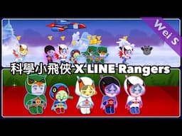 【科學小飛俠 X LINE Rangers】限定角色紀念特輯【Wei S】