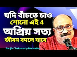 এই 4 অপ্রিয় সত্য তোমার জীবন বদলে দেবে  | HOW TO CHANGE YOURSELF AND SUCCESS IN LIFE BY SANJIB