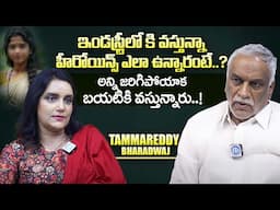 Tammareddy Bharadwaj Shocking Comments on Industry Heroines | Tammareddy Bharadwaj | iDreamExclusive