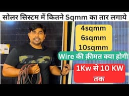 सोलर सिस्टम में कितने sqmm का wire लगाना चाहिए कितने Kw Solar पर कितने MM का तार लगेगा