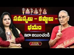 Anantha Lakshmi: సమస్యలు - కష్టాలు - భయం ఇలా జయించండి | Chant this to get out of the problems