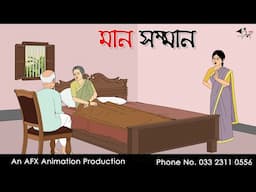 মান সম্মান  I Bangla Cartoon | বাংলা কার্টুন  | Thakumar Jhuli | AFX Animation