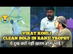 ये दुख क्यों ख़तम नहीं होता भाई | Virat kohli clean bowled in Ranji trophy today | Virat Wicket