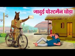 जादुई पोस्टमैन घोड़ा | Hindi Kahaniya | Moral Stories | Bedtime Stories | Story In Hindi