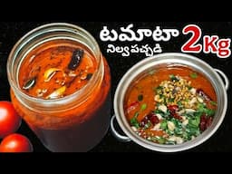 Instant Tomato Pickle | Best For Idli, Dosa & Rice | టమాటా నిల్వ పచ్చడి తయారీ విధానం | Homely Taste