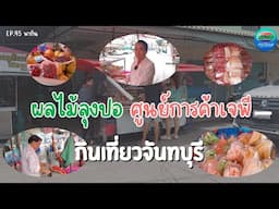 ผลไม้ลุงปอ ศูนย์การค้าเจพี จันทบุรี | กินเที่ยวจันทบุรี Ep.45 | CTV จันทบุรี