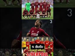 Top 5 อันดับ เสื้อสโมสรลิเวอร์พูลสุดสวย #ลิเวอร์พูล #ข่าวบอล #บอลวันนี้ #liverpool