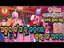 ଅକ୍ରୁର କଂସ କୁ କହିଲେ କୃଷ୍ଣ ଙ୍କ ଖବର/ବି ଏମ ମହାରାଜ ପାର୍ଟି/ରବୀନ୍ଦ୍ର କୁମାର ସାହୁ/Ashika Creations