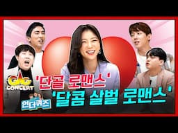 [언더퀴즈]ep. 26' 개그콘서트-단골 로맨스'멤버들! 언더퀴즈에서 박지원 아나운서에게 사심폭발?(배꼽빠짐ㅋㅋㅋ)