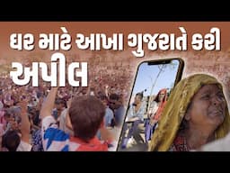 ધર માટે આખા ગુજરાતે અપિલ કરી । Khajurbhai VLOGS | Jigli and Khajur | Nitin Jani | Gandi Gir