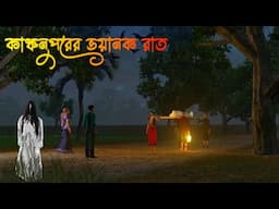 Kanchonpurer Voyanok Raat | কাঞ্চনপুরের ভয়ানক রাত |Bhuter Cartoon |Bangla Bhuter galpo|Horror story