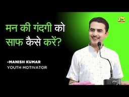 मन की गंदगी को साफ कैसे करें ? l Manish Kumar | #youthmotivator #manishkumar #pypbihar #awgp