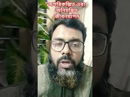 অপরিকল্পিত ও অনিয়ন্ত্রিত জীবনযাপনের প্রভাব। #parenting #parentingschool #parentingtips