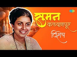 सुमन कल्याणपूर विशेष  | Nimbonichya Zadamaage | Suman Kalyanpur Songs | Old Marathi Songs