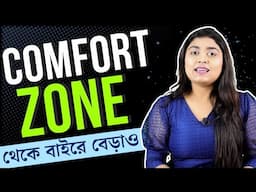 Is comfort zone ruining your life? এর থেকে বাইরে বেড়াও | Find your motivation