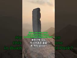 Have you ever seen this mysterious stone in Bukhansan National Park? 북한산에 있는 이 신비로운 돌을 본 적이 있나요?