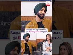 ਨੌਜਵਾਨ dunki ਲਾ ਕੇ ਕਿਉਂ ਜਾ ਰਹੇ ਨੇ ਬਾਹਰ ? ਸੁਣੋ Hardeep Grewal ਦੀ ਜ਼ੁਬਾਨੀ