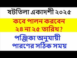 ষটতিলা একাদশী ২০২৫ সময়সূচী #shattila ekadashi 2025 date time in Bangla #shattilaekadashi2025