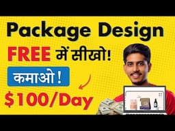 🤑 Earn ₹9000/Day with Package Designing | FREE में सीखो | Complete Tutorial 🔥