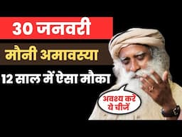 30 जनवरी मौनी अमावस्या यह चीज करना ना भूले | Mauni Amavasya | Sadhguru Hindi